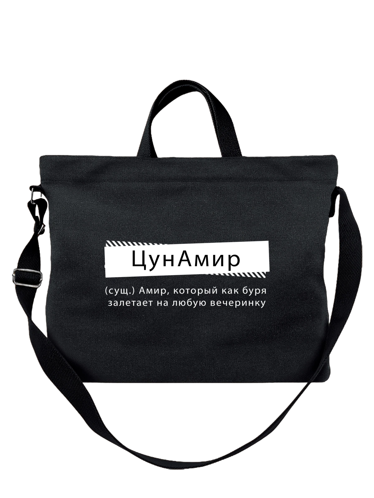 Сумка с именем Амир чёрная с принтом — персональный подарок — Чёрная, фото 1