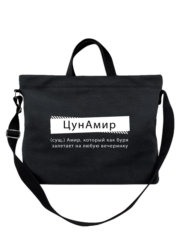 Сумка с именем Амир — Чёрная, фото 1