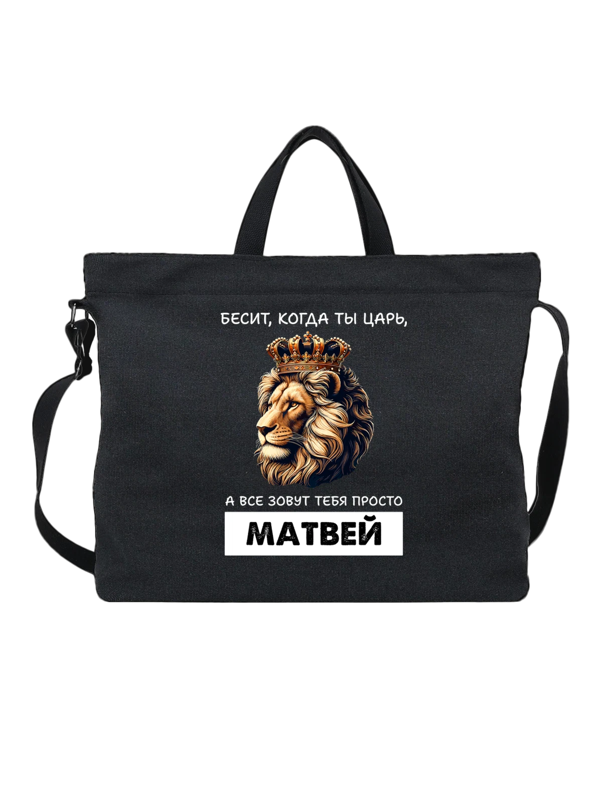 Сумка Имя Матвей царь чёрная с принтом — надпись с именем — Чёрная, фото 1