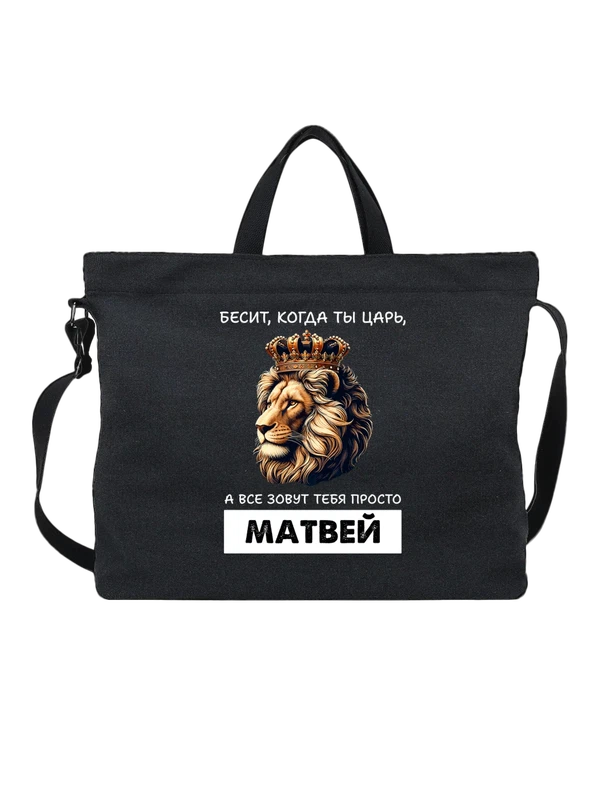 Сумка имя Матвей царь — Чёрная, фото 1