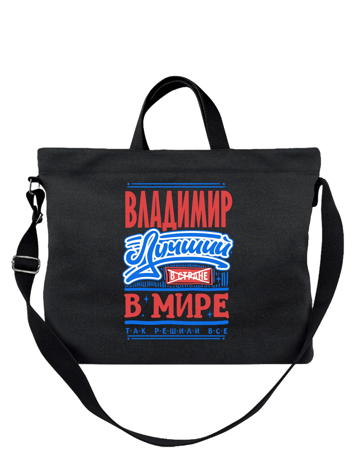 Сумка с именем Владимир чёрная с принтом — Вова — Чёрная, фото 1