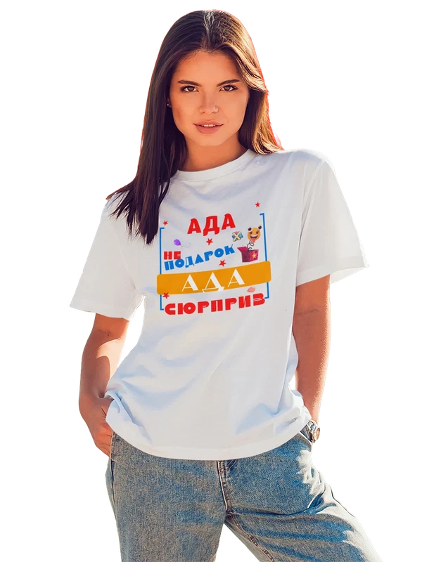 Футболка имя Ада Даша — Белая, фото 1