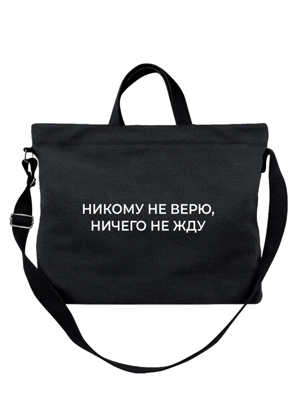 Сумка никому не верю — Чёрная, фото 1