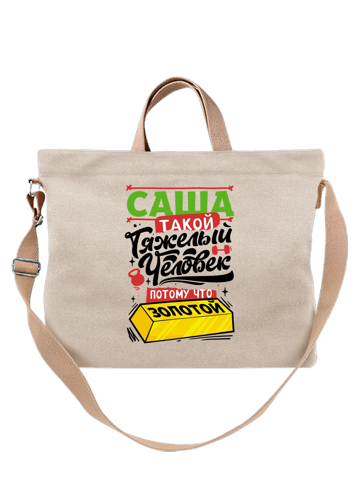 Сумка с именем Александр белая с принтом — Сашенька — Белая, фото 1