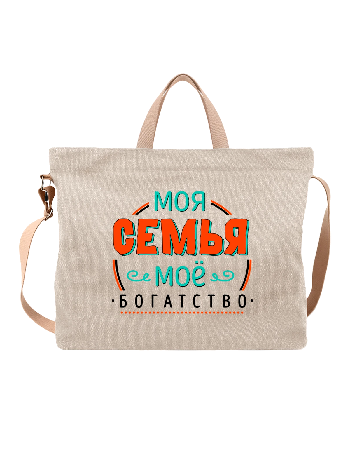 Сумка Моя семья моё богатство белая с принтом — для жены — Белая, фото 1