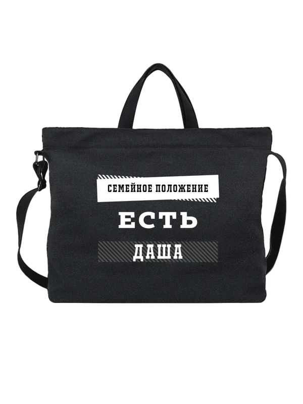 Сумка имя Дарья Даша — Чёрная, фото 1