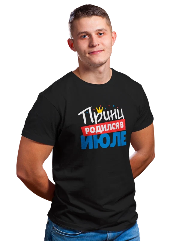 Футболка принц родился в июле — Чёрная, фото 1