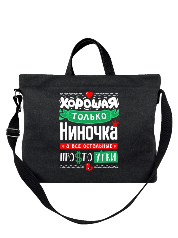 Сумка с именем Нина — Чёрная, фото 1