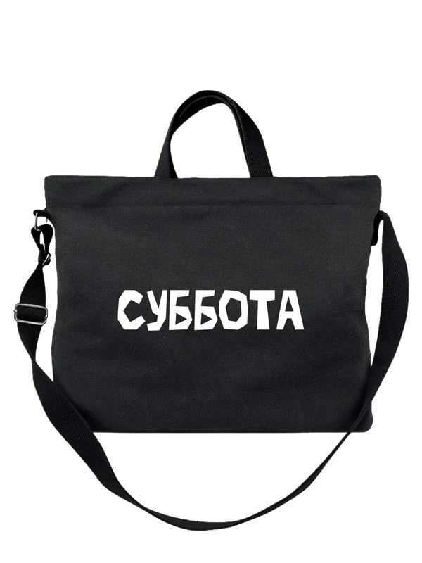 Сумка с надписью суббота — Чёрная, фото 1