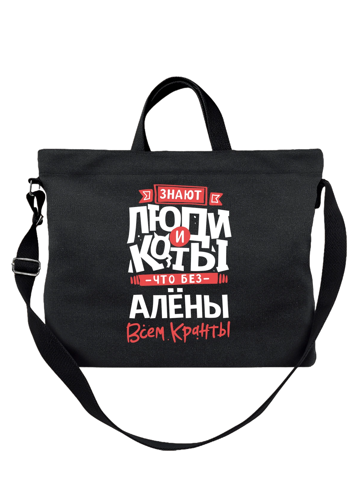Сумка с именем Алёна чёрная с принтом — Алёнка — Чёрная, фото 1