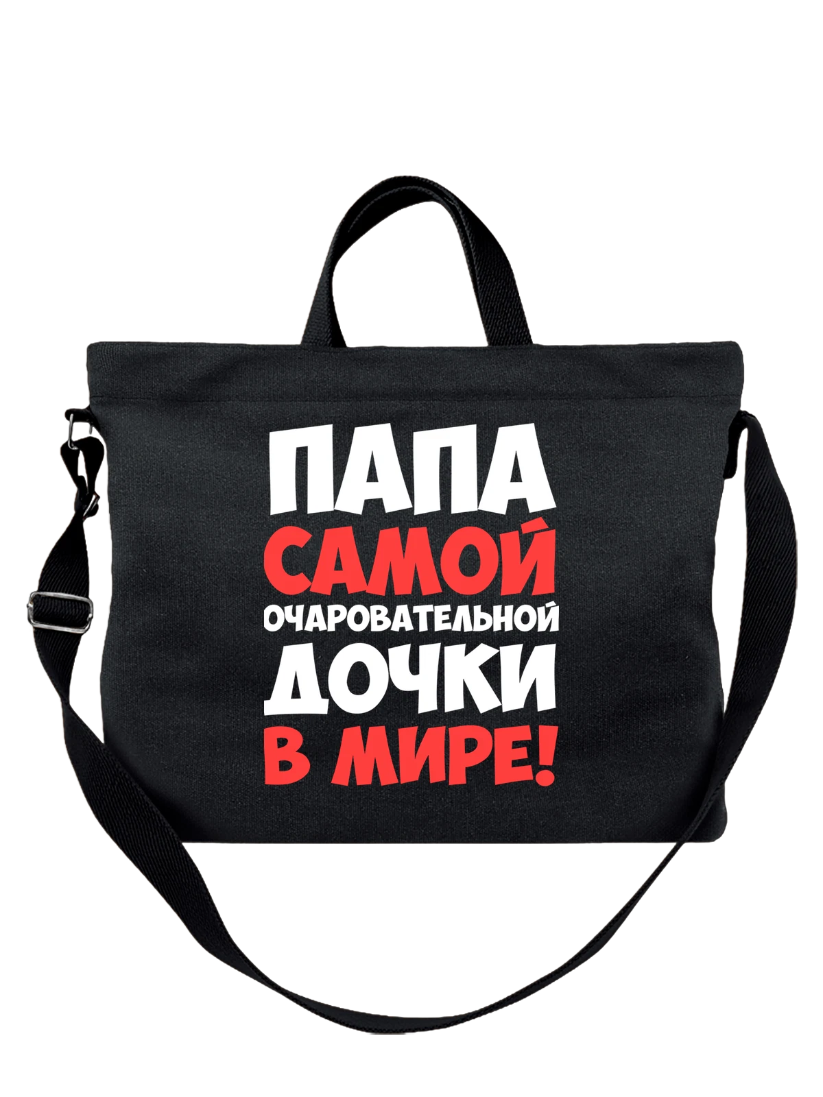 Сумка Папа самой очаровательной дочки чёрная с принтом — для жены — Чёрная, фото 1