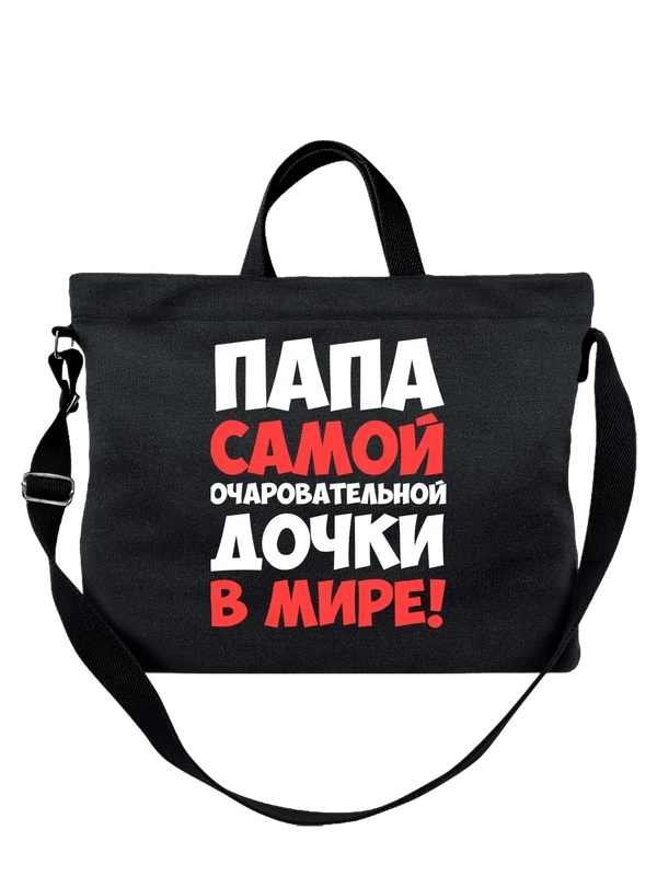 Сумка папа самой очаровательной дочки — Чёрная, фото 1