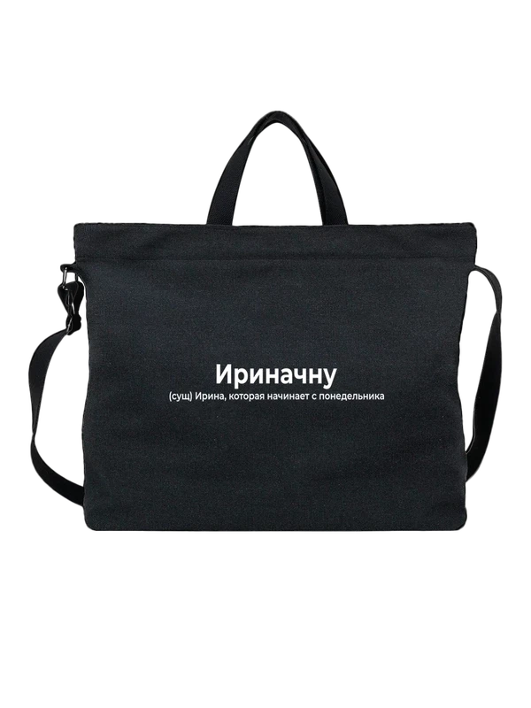 Сумка имя Ирина Ира — Чёрная, фото 1