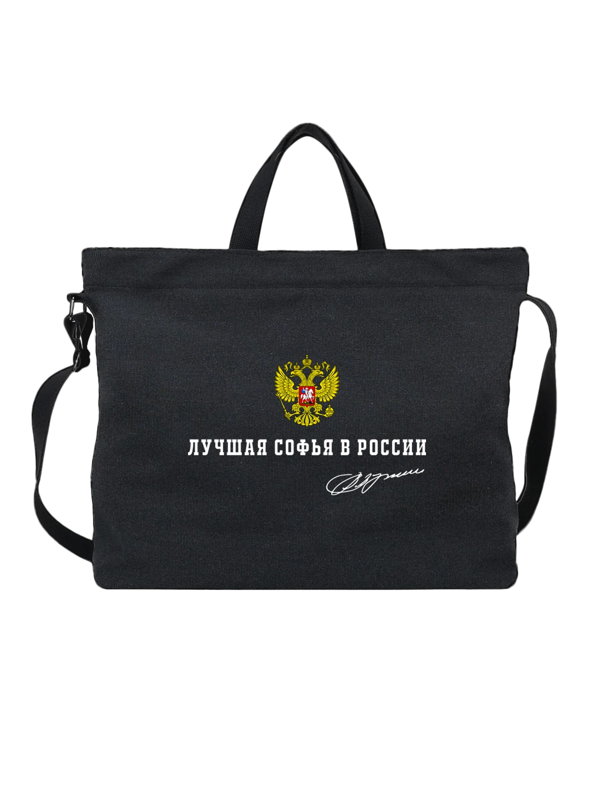 Сумка Имя Софья Соня герб России чёрная с принтом — надпись с именем — Чёрная, фото 1