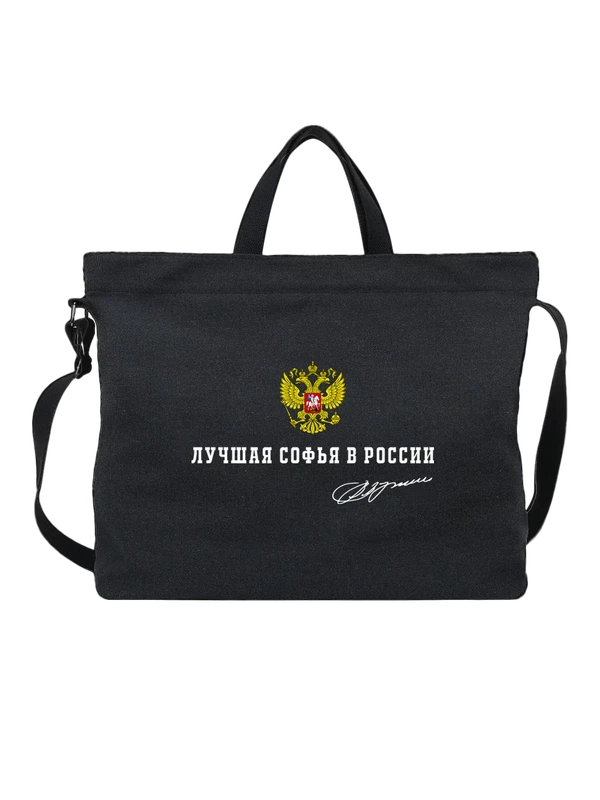 Сумка имя Софья Соня герб России — Чёрная, фото 1