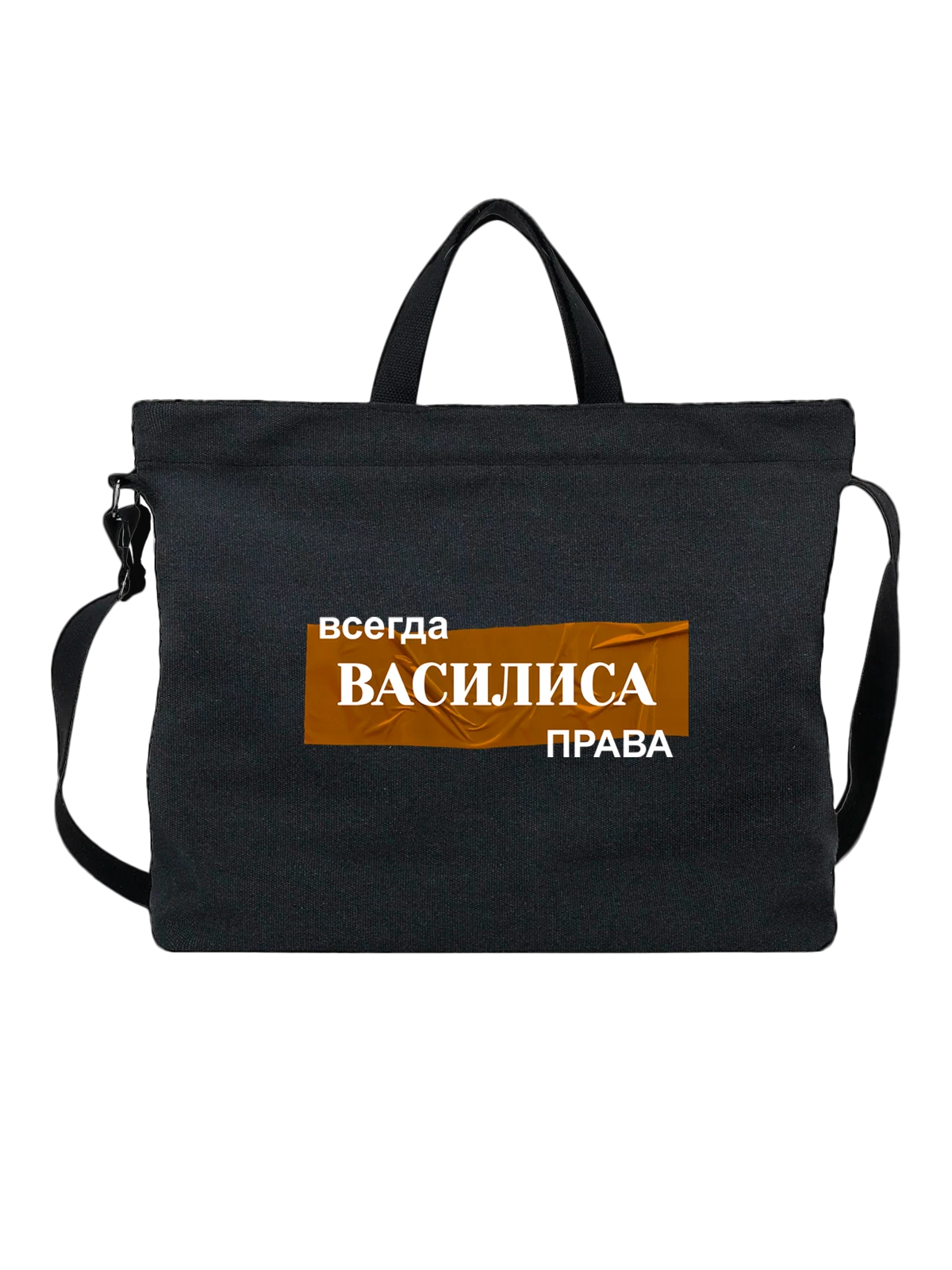 Сумка с именем Вася Василиса чёрная с принтом — надпись с именем — Чёрная, фото 1