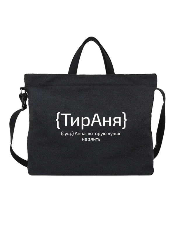 Сумка с именем Анна Аня — Чёрная, фото 1