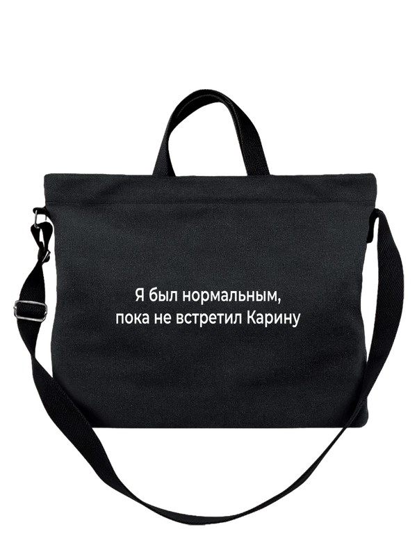 Сумка имя Карина — Чёрная, фото 1