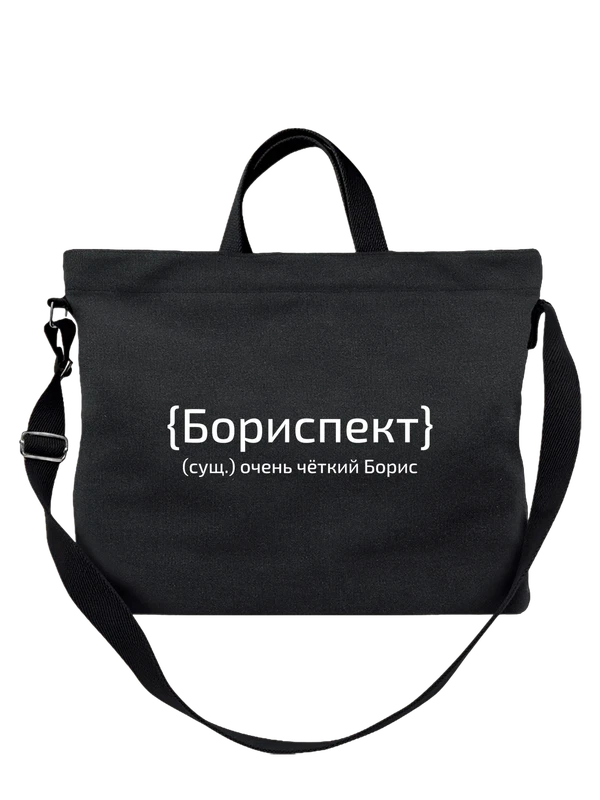 Сумка с именем Борис Боря — Чёрная, фото 1