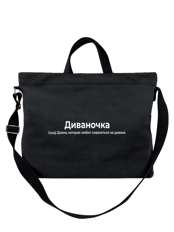 Сумка имя Диана — Чёрная, фото 1