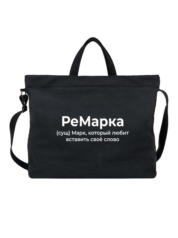 Сумка имя Марк — Чёрная, фото 1