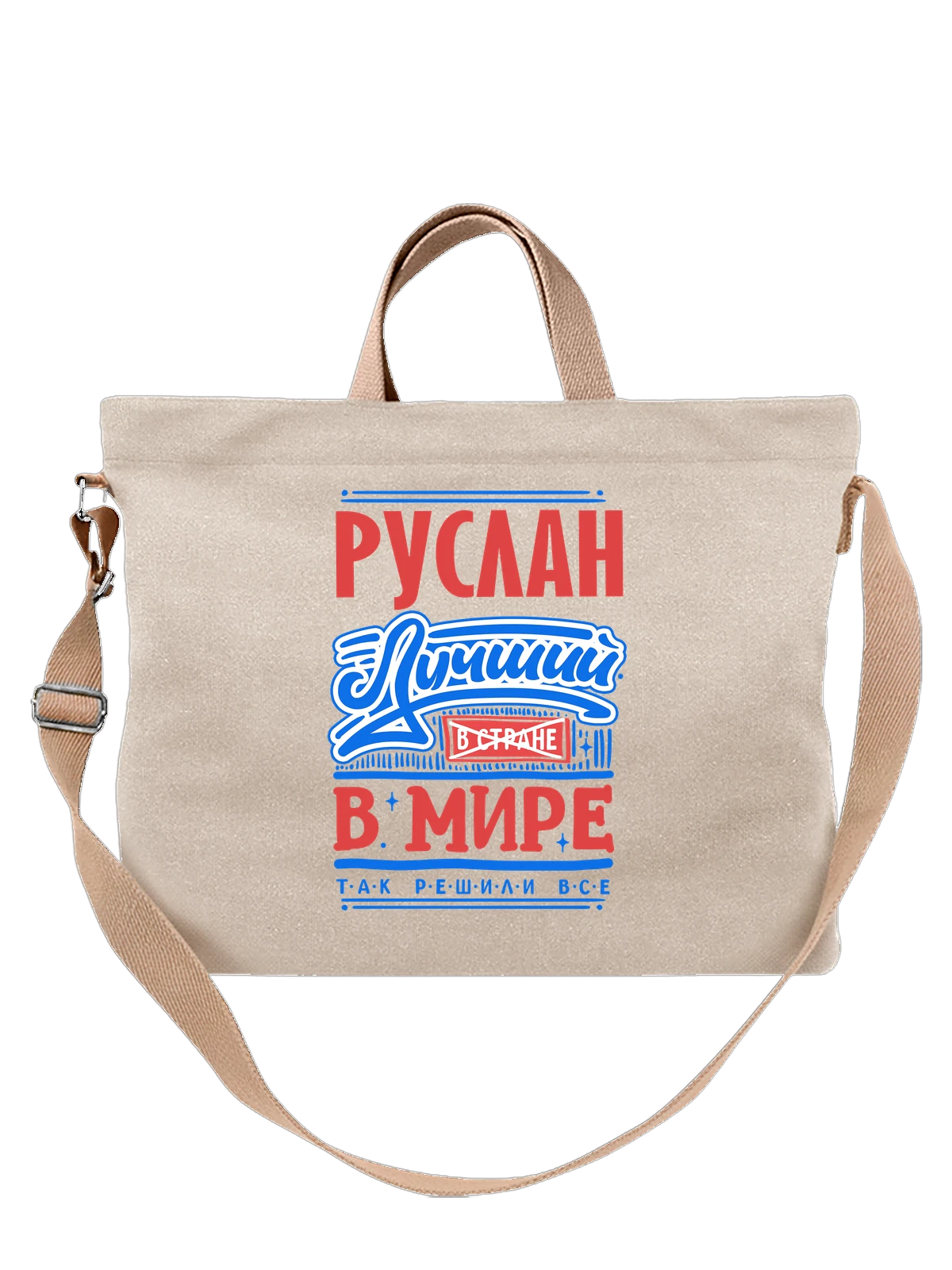 Сумка с именем Руслан белая с принтом — Русик — Белая, фото 1