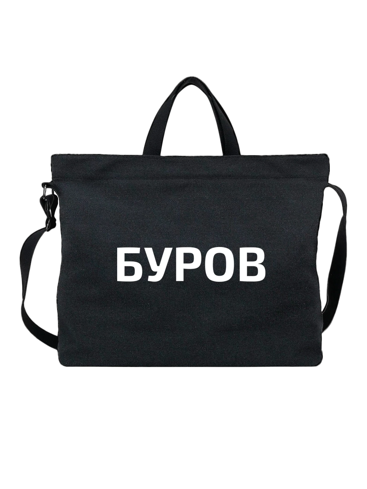 Сумка с фамилией Буров чёрная с принтом — индивидуальная надпись — Чёрная, фото 1