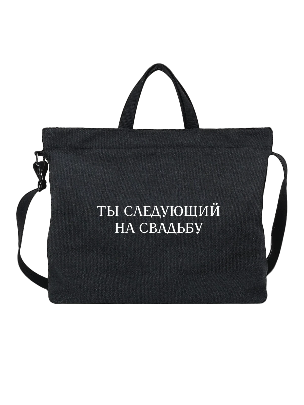 Сумка Ты следующий на свадьбу чёрная с принтом — футболка подростку — Чёрная, фото 1