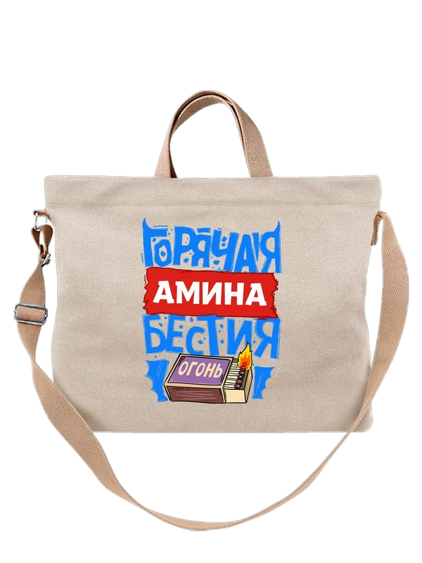 Сумка с именем Амина — Белая, фото 1