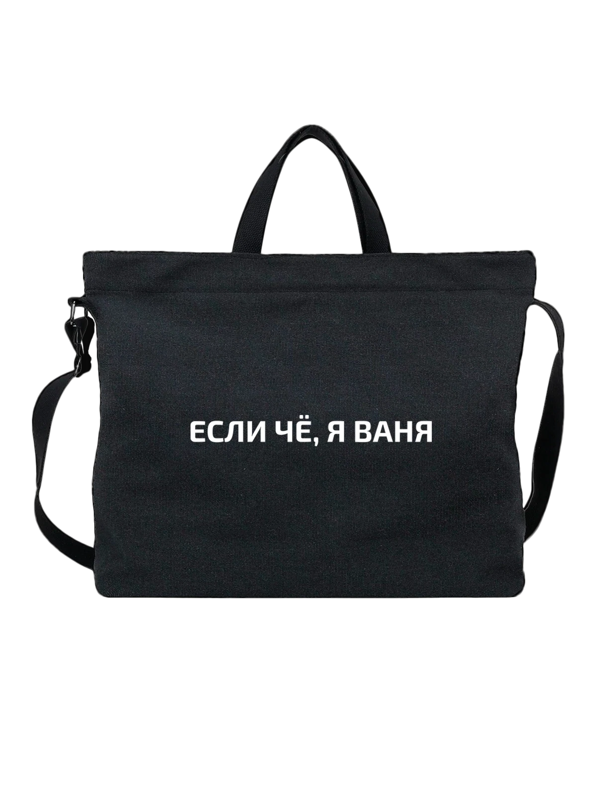 Сумка Имя Иван Ваня чёрная с принтом — подарок другу — Чёрная, фото 1