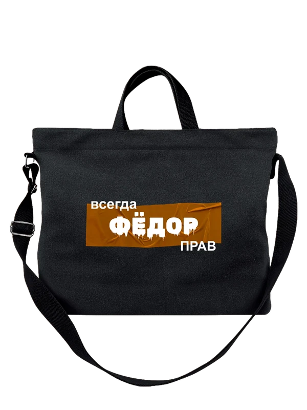 Сумка имя Федор Федя — Чёрная, фото 1