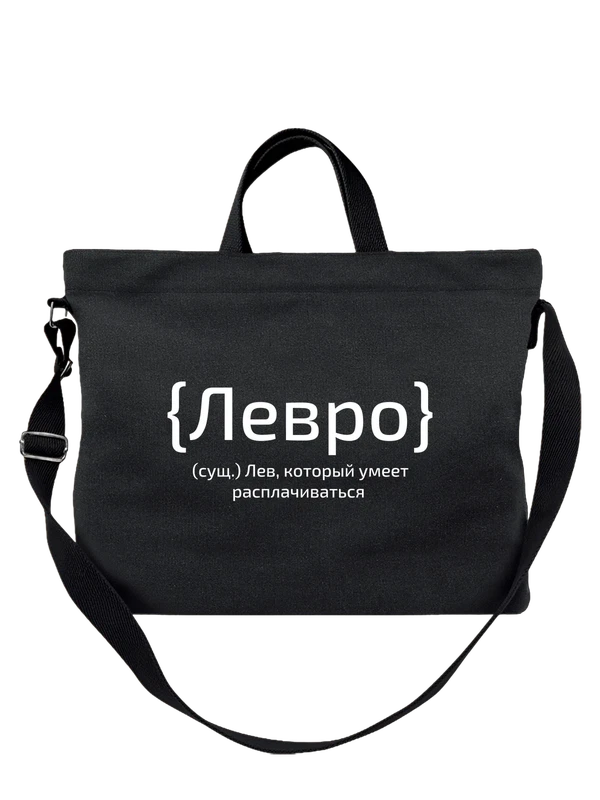 Сумка с именем Лев — Чёрная, фото 1