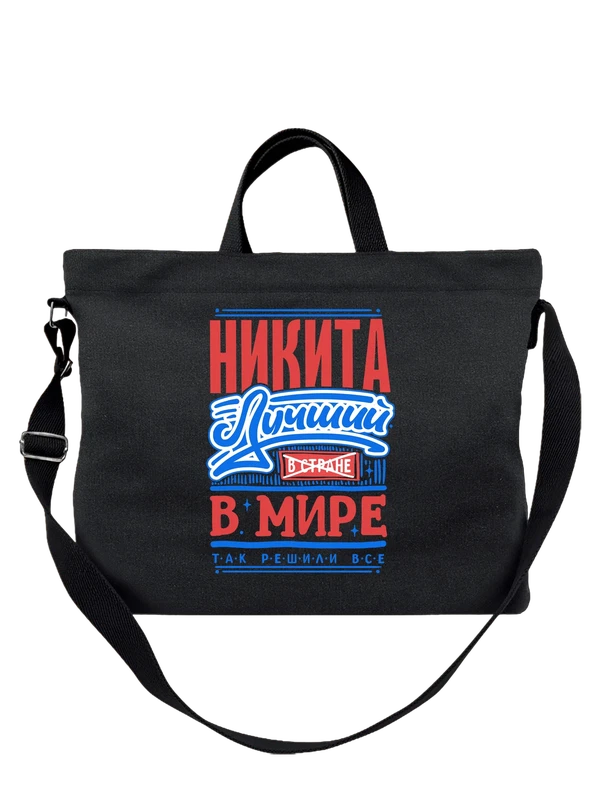 Сумка с именем Никита — Чёрная, фото 1