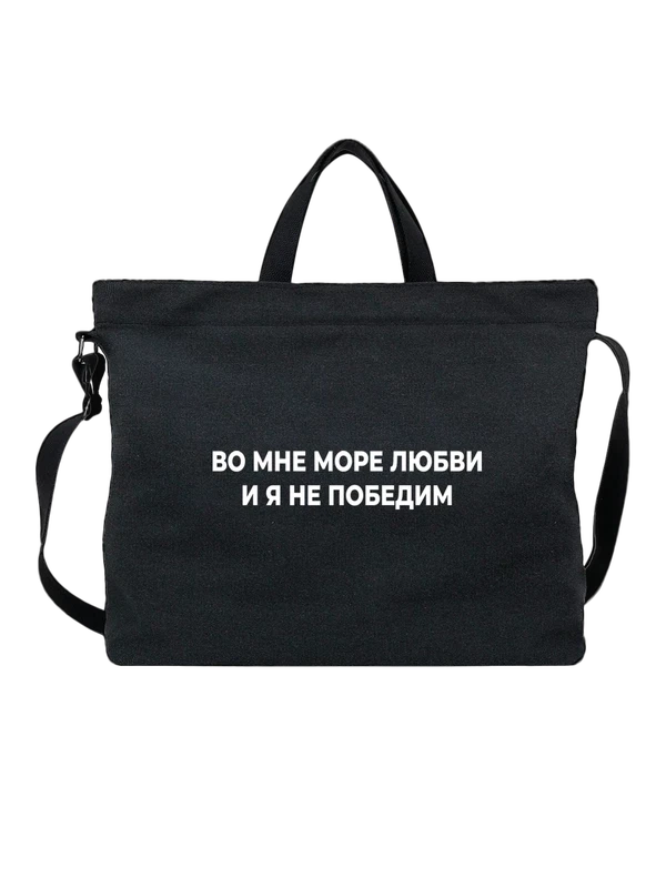Сумка с надписью я не победим — Чёрная, фото 1