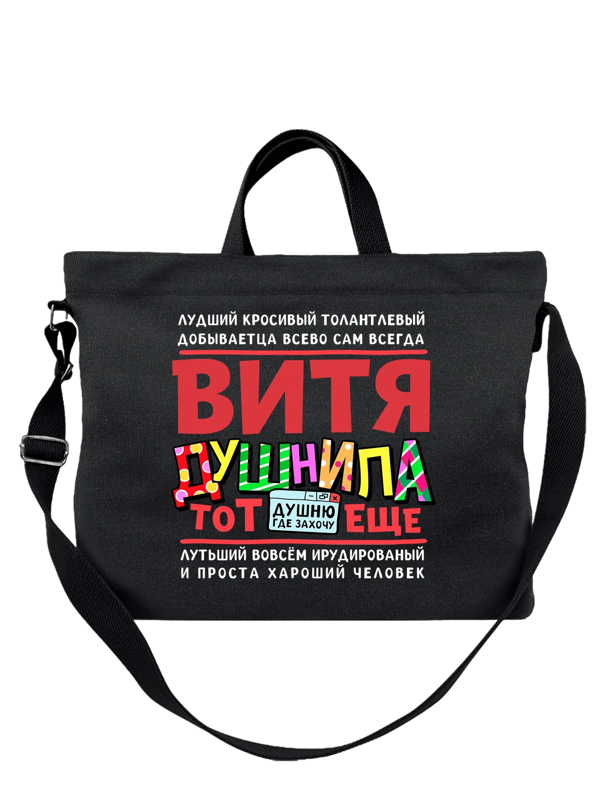 Сумка с именем Виктор чёрная с принтом — для Вити — Чёрная, фото 1