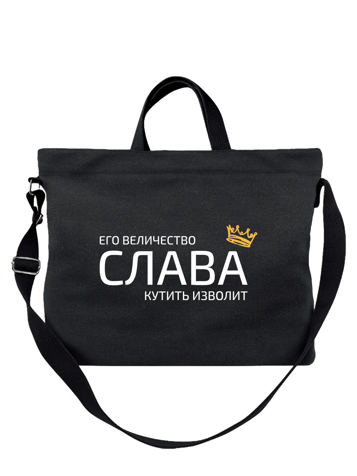 Сумка Имя Вячеслав Слава с короной чёрная с принтом — надпись с именем — Чёрная, фото 1