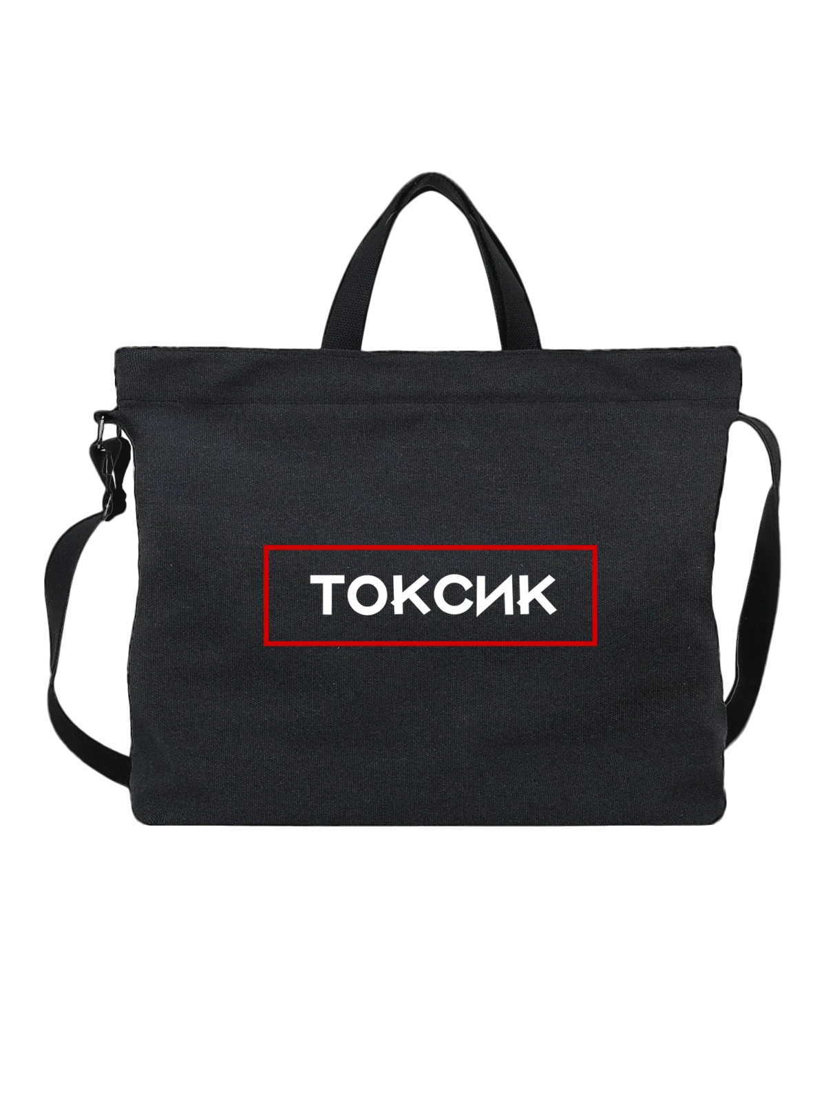 Сумка с надписью токсик чёрная с принтом — подарок с юмором — Чёрная, фото 1