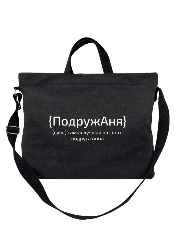 Сумка с именем Анна Аня — Чёрная, фото 1