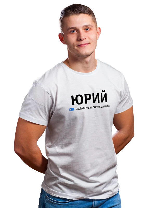 Футболка с именем Юрий Юра — Белая, фото 1