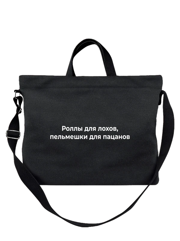 Сумка пельмени — Чёрная, фото 1