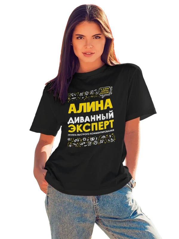 Футболка с именем Алина — Чёрная, фото 1