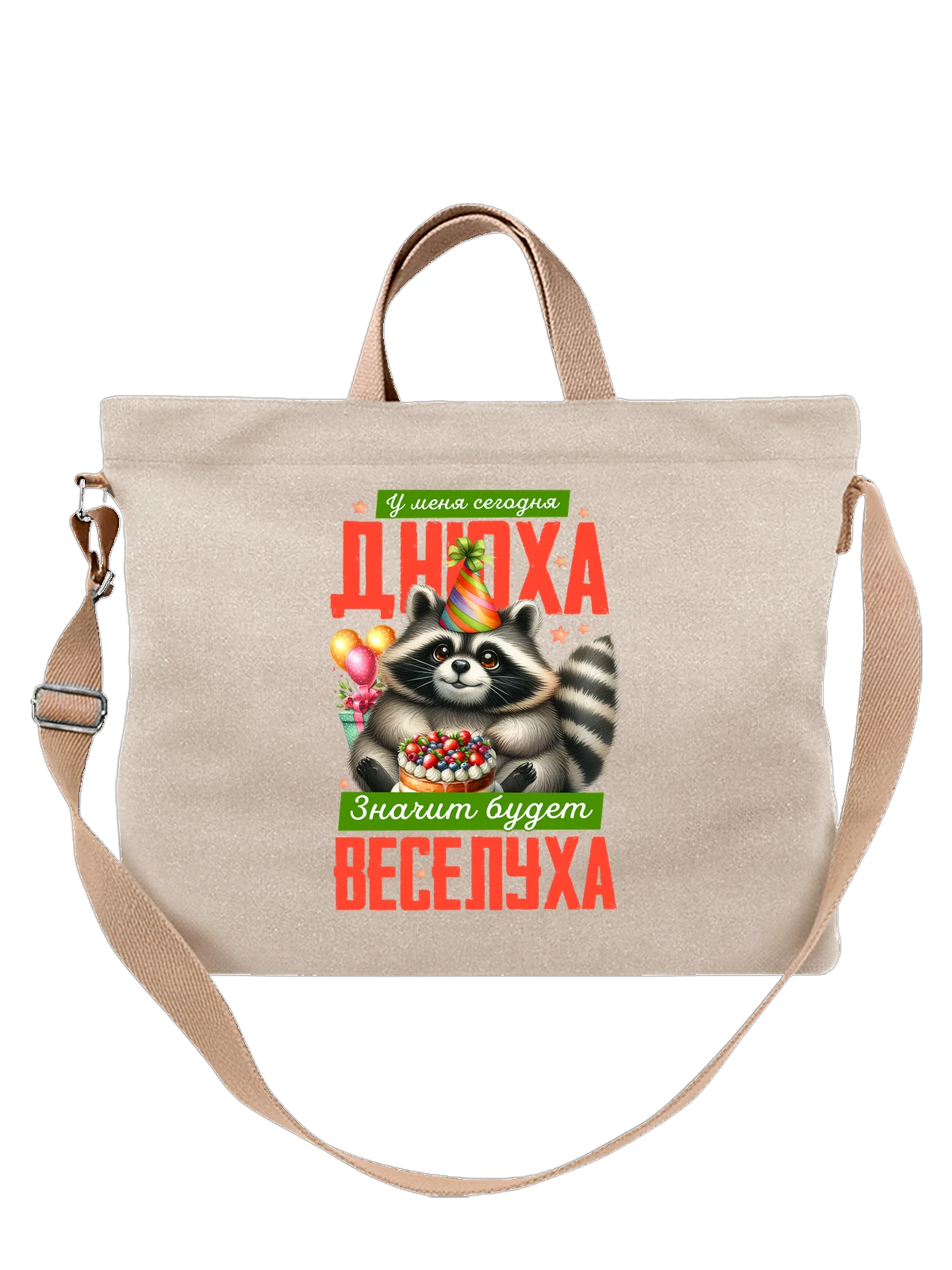 Сумка с Днем Рождения белая с принтом — футболка подростку — Белая, фото 1