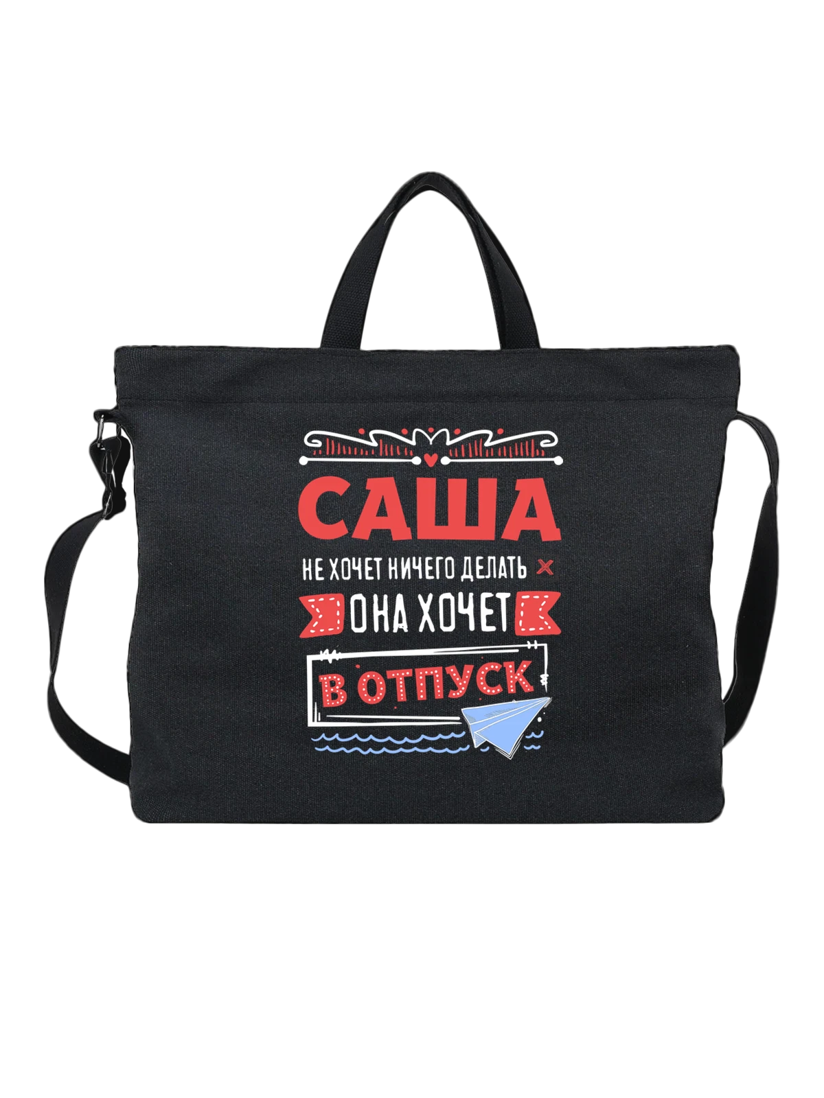 Сумка с именем Александра чёрная с принтом — Сашенька — Чёрная, фото 1