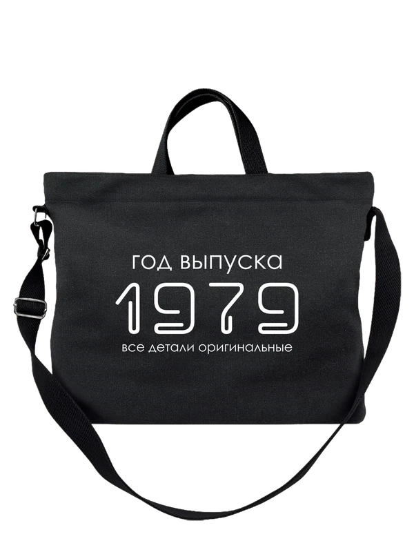 Сумка год рождения 1979 — Чёрная, фото 1