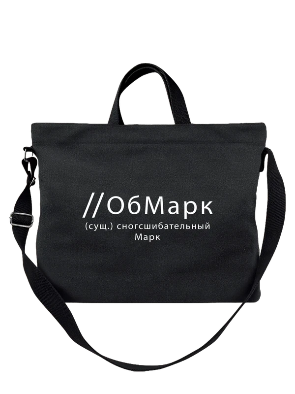 Сумка имя Марк — Чёрная, фото 1