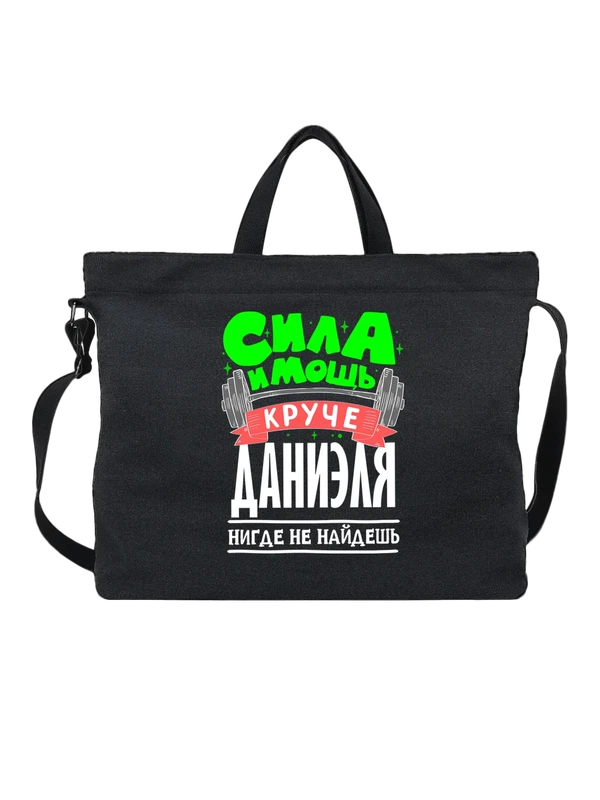 Сумка с именем Даниэль — Чёрная, фото 1