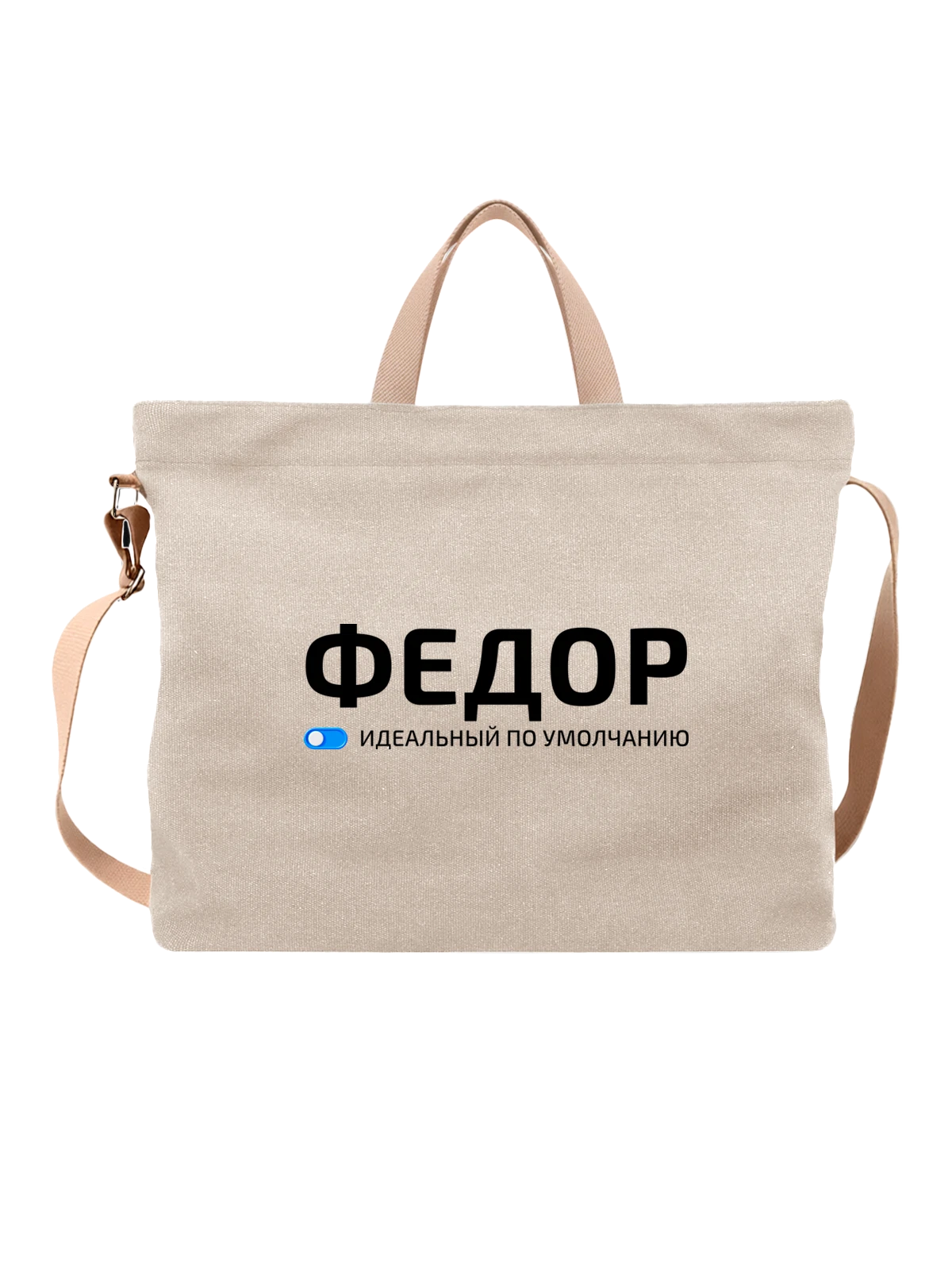 Сумка Имя Федор Федя белая с принтом — подарок другу — Белая, фото 1