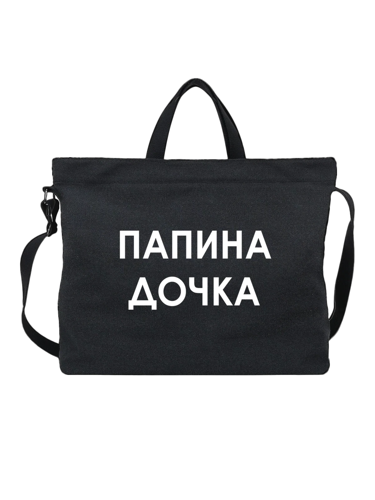 Сумка с надписью папина дочка чёрная с принтом — подарок с юмором — Чёрная, фото 1