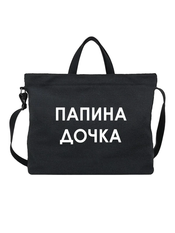 Сумка с надписью папина дочка — Чёрная, фото 1