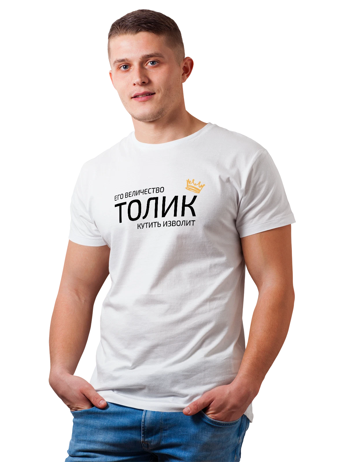 Футболка Имя Анатолий Толик с короной белая с принтом — надпись с именем — Белая, фото 1